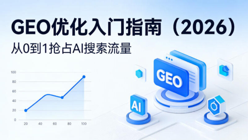 【最新】GEO优化入门指南(2026)，从0到1抢占AI搜索流量-大伟资源网