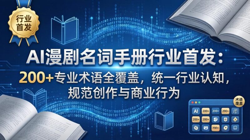 AI漫剧名词手册行业首发：200+专业术语全覆盖，统一行业认知，规范创作与商业行为-大伟资源网