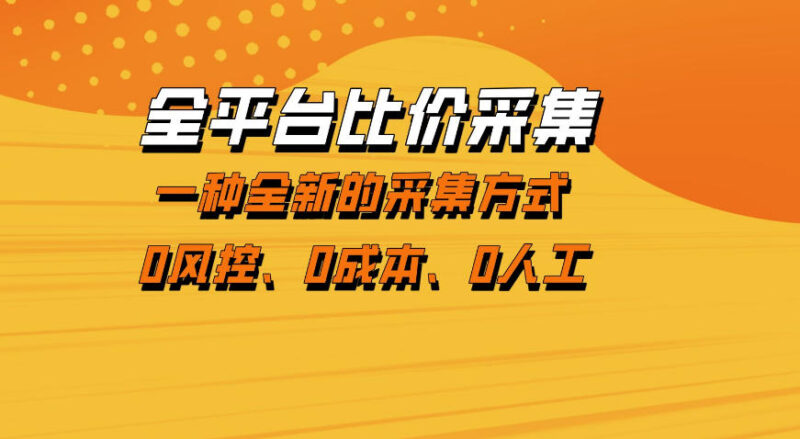全平台比价采集，一个稳定的数据采集项目，区别于传统的玩法不风控，零成本操作【揭秘】-大伟资源网