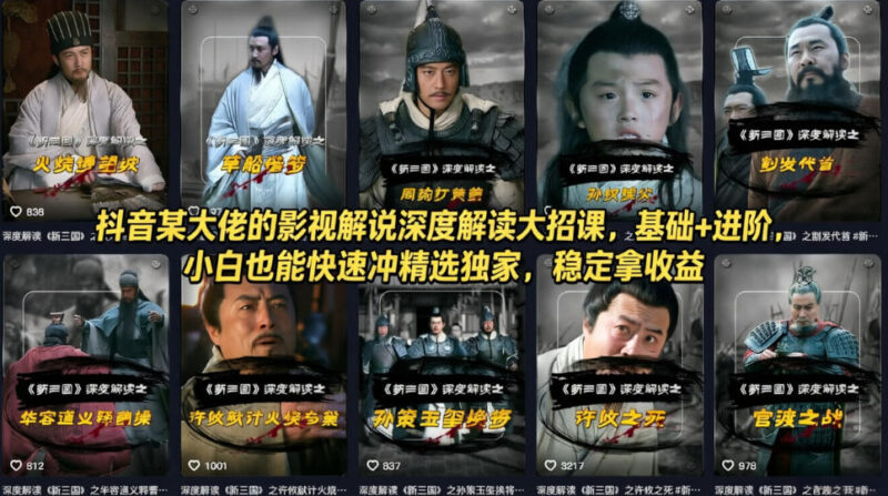 抖音某大佬的影视解说深度解读大招课，基础+进阶，小白也能快速冲精选独家，稳定拿收益-大伟资源网