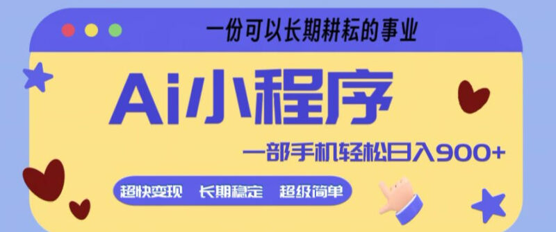 Ai小程序项目，超级简单，5分钟就能学会上手，一部手机轻松日入9张+一份可以长期耕耘的事业【揭秘】-大伟资源网