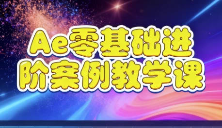 Ae零基础进阶案例教学课-大伟资源网