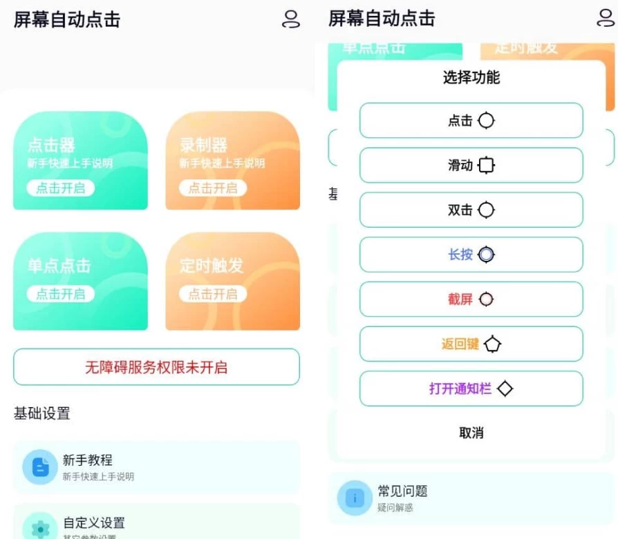 图片[1]-屏幕自动点击 v29 高级版-大伟资源网