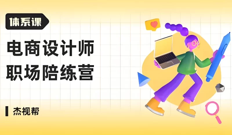 电商设计师 职场陪练营-大伟资源网