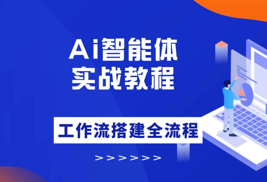 图片[1]-大宇AI智能体教学，工作流智能体搭建实操，从0-1全通课程-大伟资源网