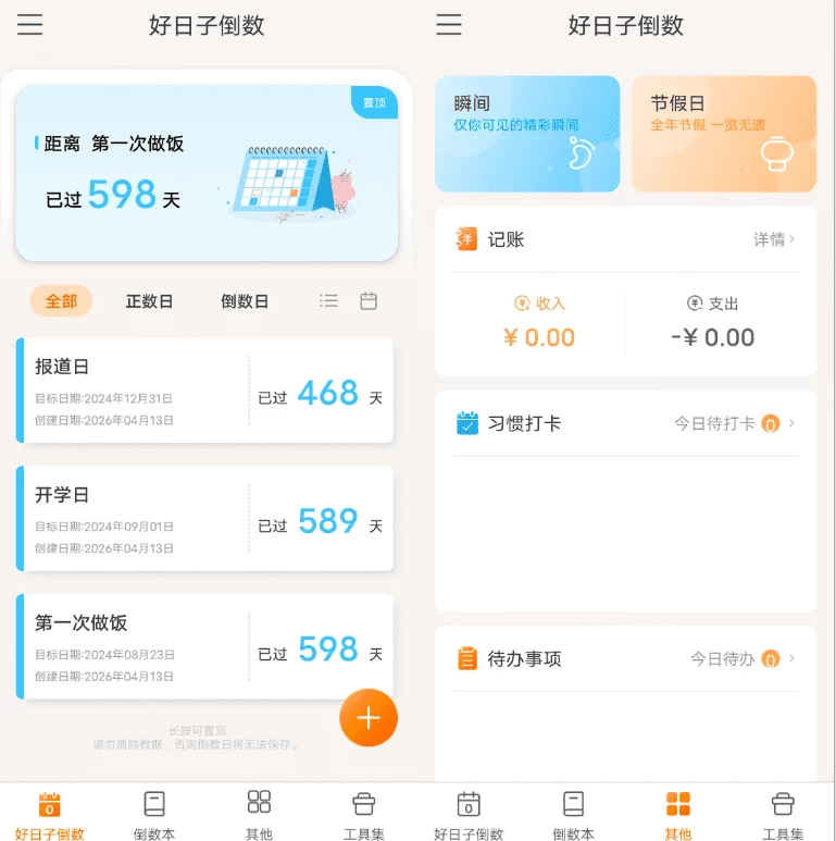 好日子倒数 v2.0.6-大伟资源网