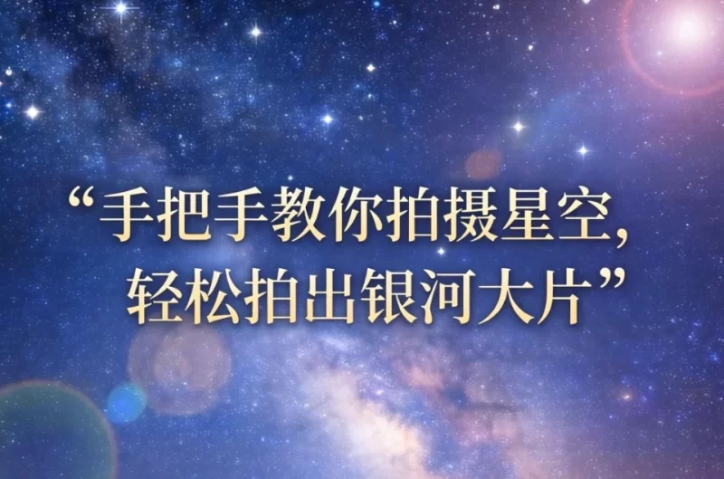手把手教你拍摄星空，轻松拍出银河大片-大伟资源网