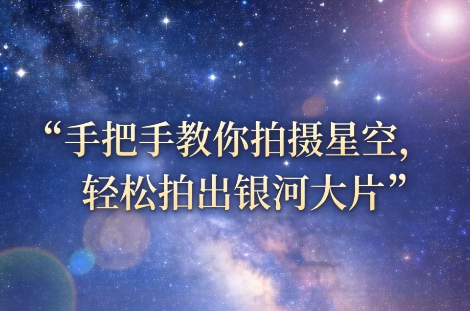 图片[1]-手把手教你拍摄星空，轻松拍出银河大片-大伟资源网