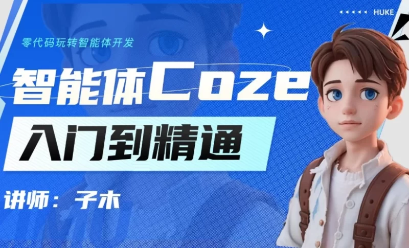 智能体Coze实战技能训练营-大伟资源网