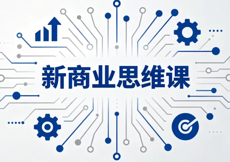 新商业思维课-大伟资源网