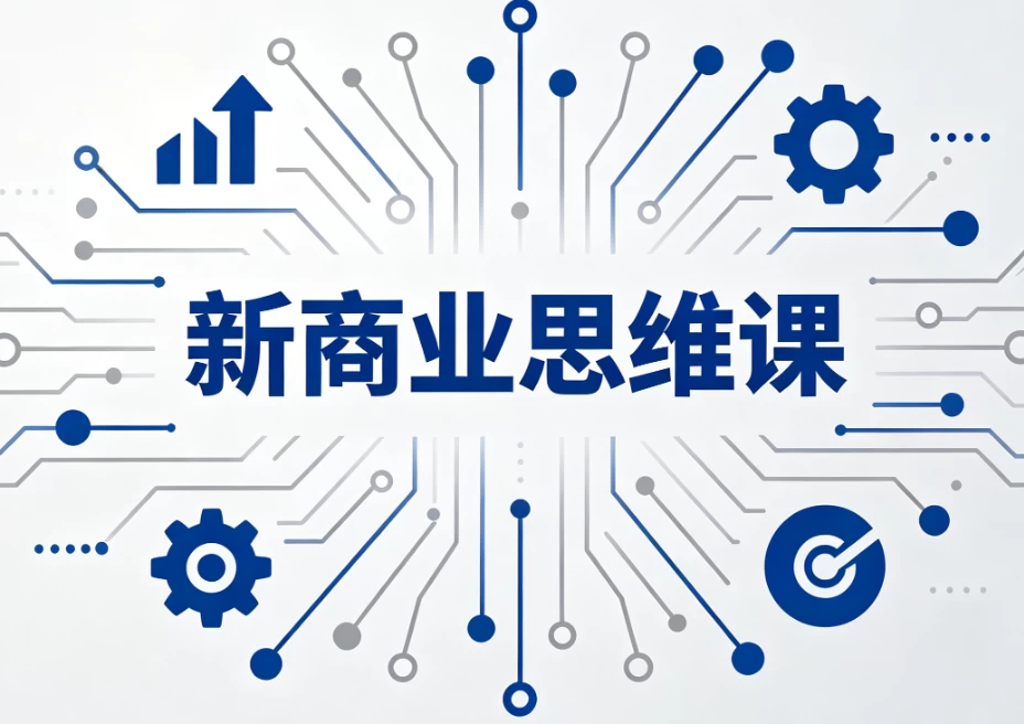 图片[1]-新商业思维课-大伟资源网