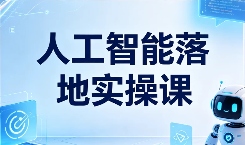 人工智能落地实操课-大伟资源网