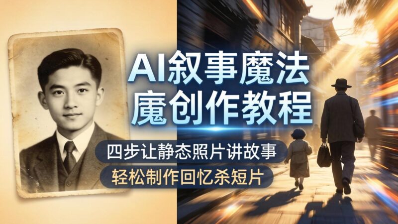 AI叙事魔法创作教程，四步让静态照片讲故事，老照片修复加动态特效，轻松制作回忆杀短片-大伟资源网