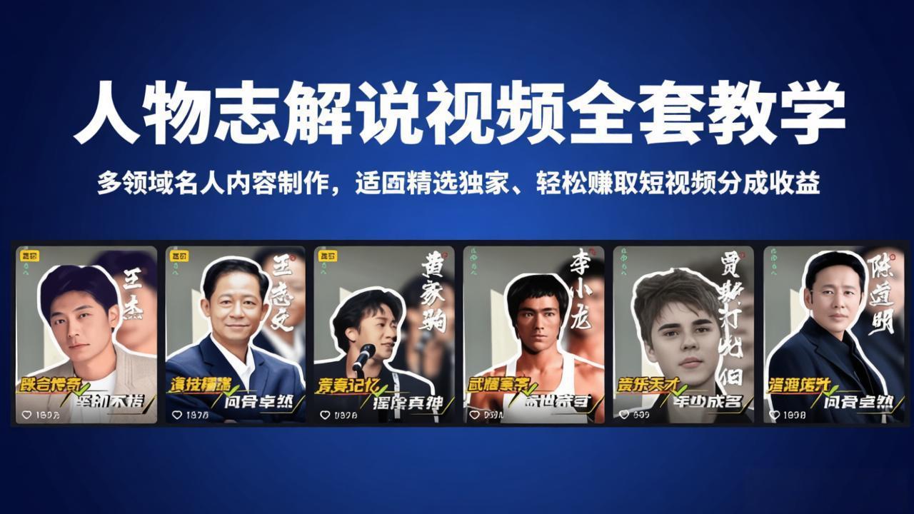 图片[1]-人物志解说视频全套教学，多领域名人内容制作，适配精选独家，轻松赚取短视频分成收益-大伟资源网