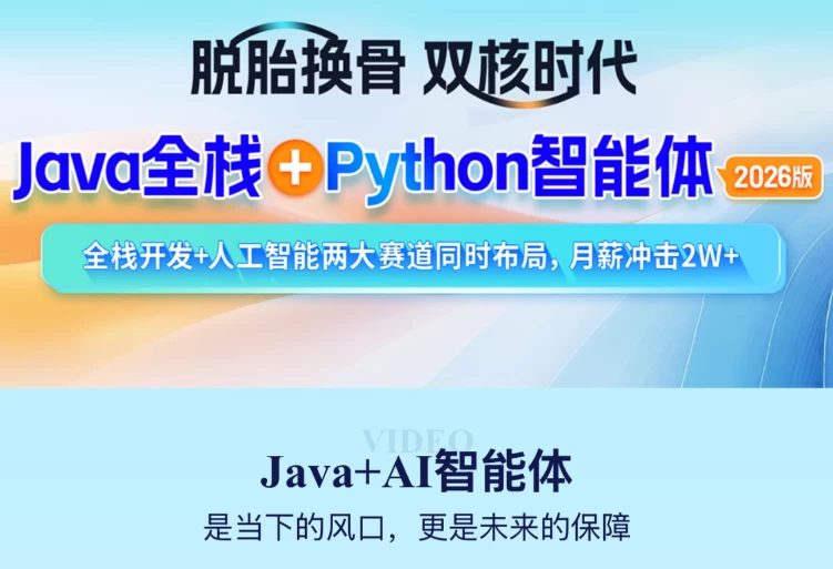 2026年Java全栈+Python智能体-大伟资源网