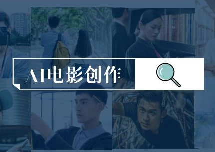 AI电影创作，AI影视创作全套完整课程-大伟资源网