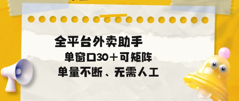 单量不断，全平台外卖助手，单窗口30+可矩阵操作-大伟资源网