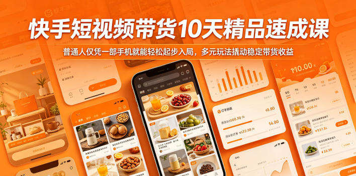 快手短视频带货10天精品速成课，普通人仅凭一部手机就能轻松起步入局，多元玩法撬动稳定带货收益-大伟资源网