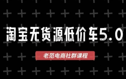 老范电商·淘宝无货源教程(更新4月)-大伟资源网
