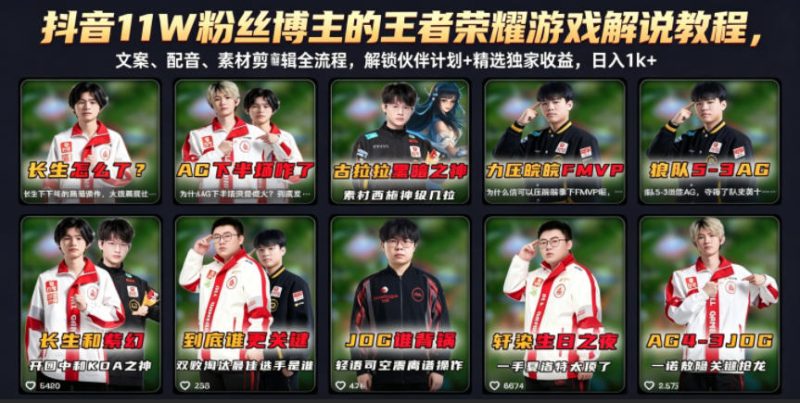 抖音11W粉丝博主的王者荣耀游戏解说教程，文案、配音、素材剪辑全流程，解锁伙伴计划+精选独家收益，日入1k+-大伟资源网