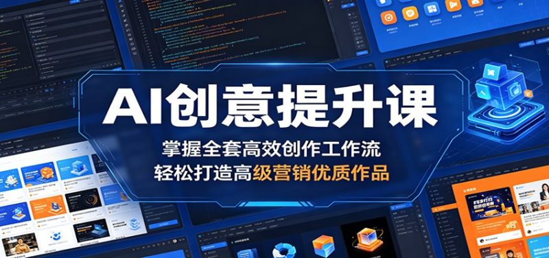 AI创意提升课：掌握全套高效创作工作流，轻松打造高级营销优质作品-大伟资源网