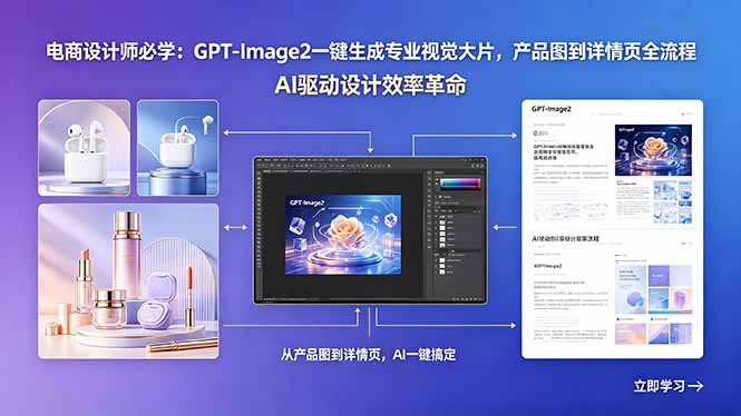 电商设计师必学：GPT-Image2一键生成专业视觉大片，产品图到详情页全流程-大伟资源网