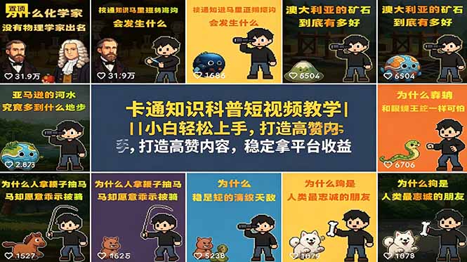 卡通知识科普短视频教学｜小白轻松上手，打造高赞内容，稳定拿平台收益-大伟资源网