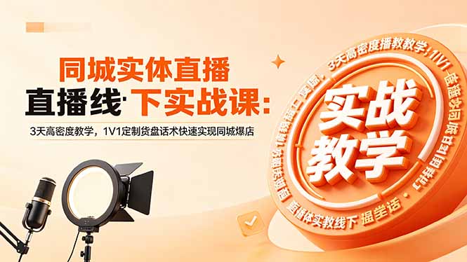同城实体直播线下实战课：3天高密度教学，1V1定制货盘话术快速实现同城爆店-大伟资源网