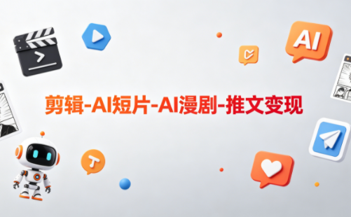 可乐老师·剪辑-AI短片-AI漫剧-推文变现-大伟资源网
