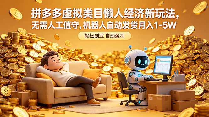 拼多多虚拟类目懒人经济新玩法，无需人工值守，机器人自动发货月入 1-5W-大伟资源网