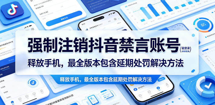 强制注销抖音禁言账号(能登录)释放手机，最全版本包含延期处罚解决方法-大伟资源网