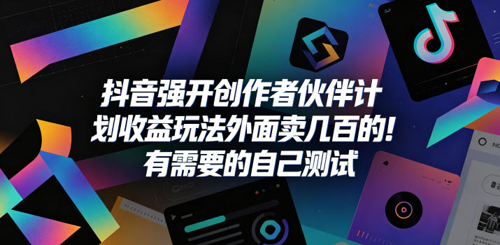 抖音强开创作者伙伴计划收益玩法，外面卖几百的！有需要的自己测试-大伟资源网