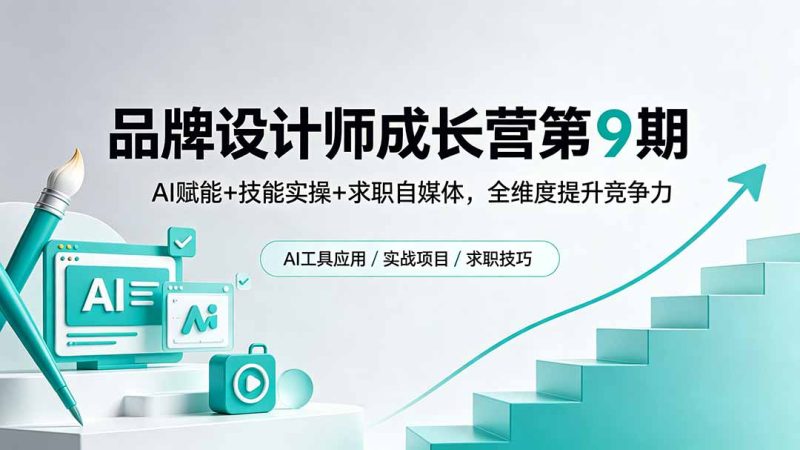 品牌设计师成长营第9期，AI赋能+技能实操+求职自媒体，全维度提升竞争力-大伟资源网