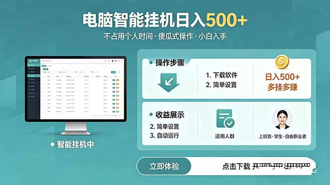 AI全自动挂机项目，电脑端轻松运行，稳定日入500+，零门槛上手-大伟资源网