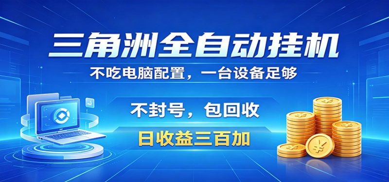 三角洲全自动挂机项目，防封稳账号，日收益300+，收益全程包回收，省心稳赚-大伟资源网