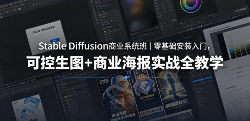 Stable Diffusion商业系统班｜零基础安装入门，可控生图+商业海报实战全教学-大伟资源网