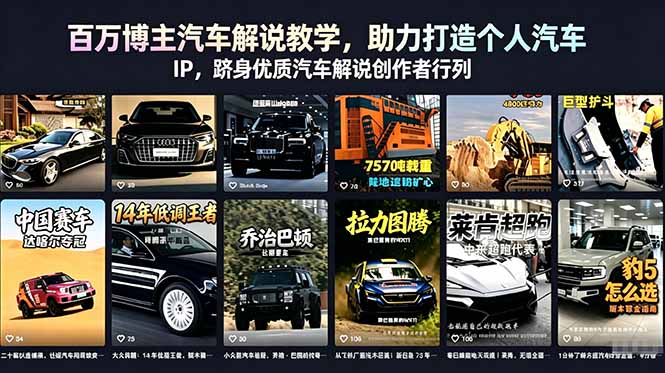 百万博主汽车解说教学，助力打造个人汽车 IP，跻身优质汽车解说创作者行列-大伟资源网