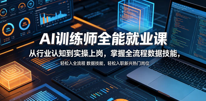 AI训练师全能就业课，从行业认知到实操上岗，掌握全流程数据技能，轻松入职新兴热门岗位-大伟资源网