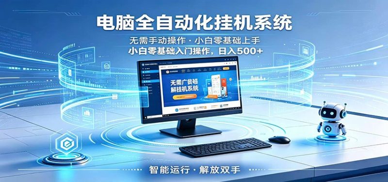 智能广告挂机无需值守，小白上手轻松实现每日增收-大伟资源网