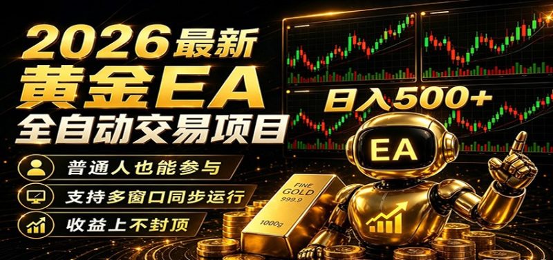 2026黄金EA全自动量化，零技术·全自动·收益上不封顶，低门槛日入500+-大伟资源网