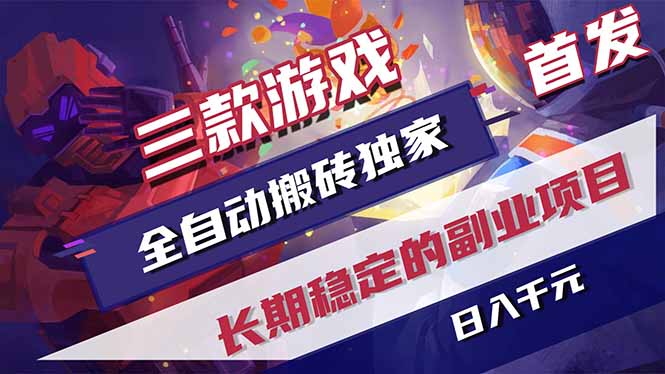 三款游戏全自动打金，长日入1000+，傻瓜式操作，小白快速上手！-大伟资源网