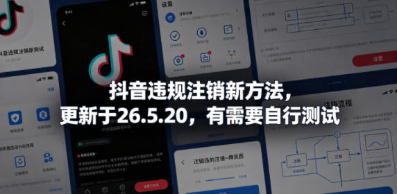 抖音违规注销新方法，更新于26.5.20，有需要自行测试-大伟资源网