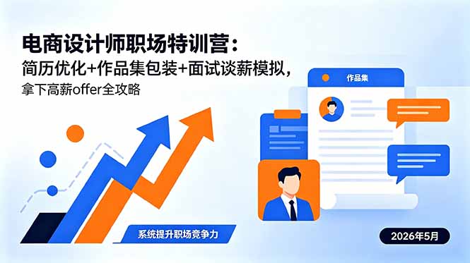 电商设计师职场特训营：简历优化+作品集包装+面试谈薪模拟，拿下高薪offer全攻略-大伟资源网