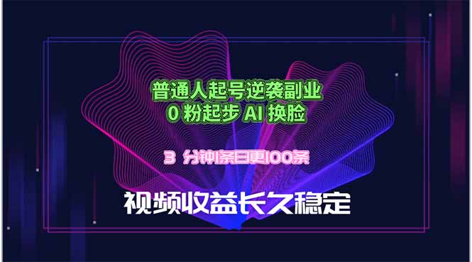 普通人起号逆袭副业，0 粉起步 AI 换脸，3 分钟1条日创100条视频收益长久稳定-大伟资源网