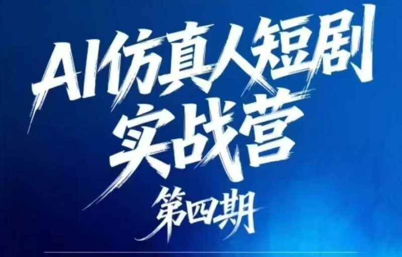 AI仿真人短剧实战营第四期，21天做出第一部AI仿真人短剧，普通人也能入局AI短剧新赛道-大伟资源网
