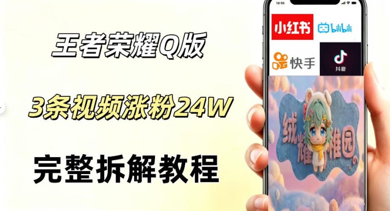 视频号分成计划新玩法，Q版王者英雄新玩法3条视频，涨粉26W，开启AI变现新路径-大伟资源网