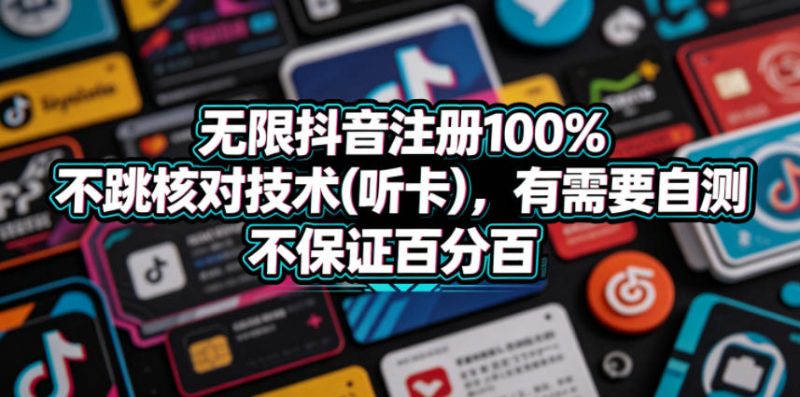 无限抖音注册100%不跳核对技术(听卡)，有需要自测，不保证百分百-大伟资源网