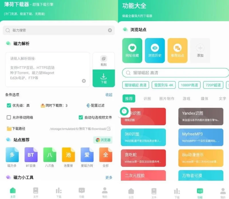 薄荷下载 v1.3.7 开心版 全网资源，一键解析，不限速下载-大伟资源网