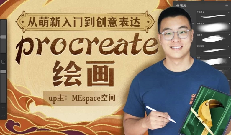Procreate绘画创作课，从入门到创意表达-大伟资源网