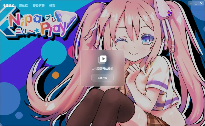 NipaPlay 视频播放器 v1.10.5 绿色版-大伟资源网